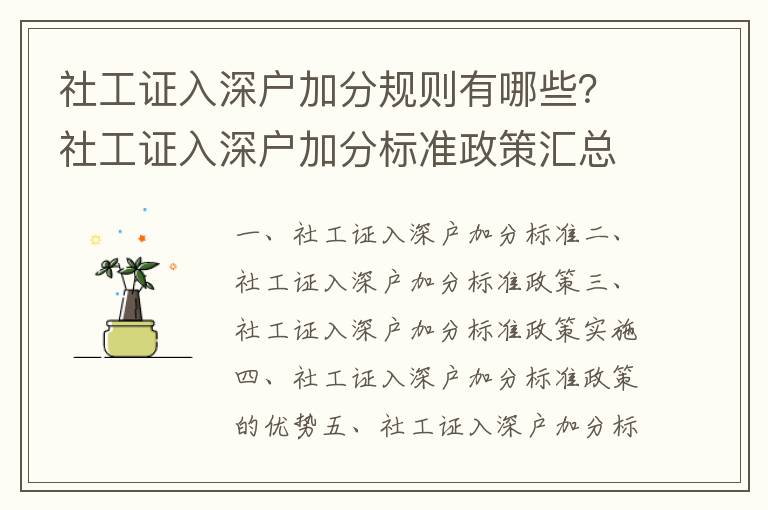 社工證入深戶加分規則有哪些？社工證入深戶加分標準政策匯總