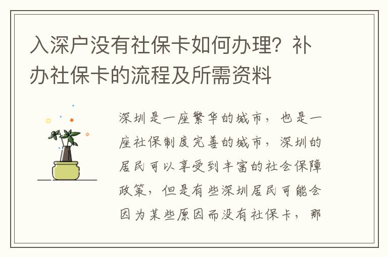 入深戶(hù)沒(méi)有社保卡如何辦理？補(bǔ)辦社保卡的流程及所需資料