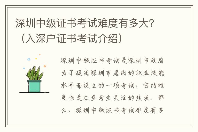 深圳中級(jí)證書(shū)考試難度有多大？（入深戶證書(shū)考試介紹）