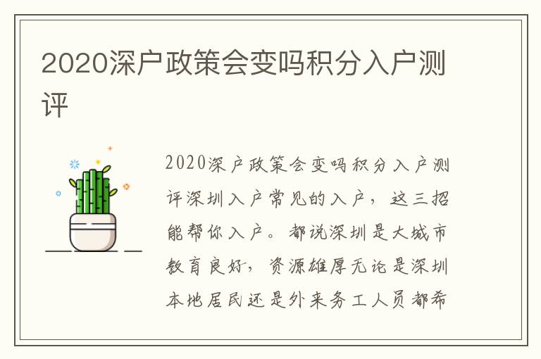 2020深戶政策會(huì)變嗎積分入戶測(cè)評(píng)