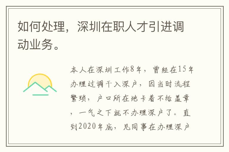如何處理，深圳在職人才引進調動業務。
