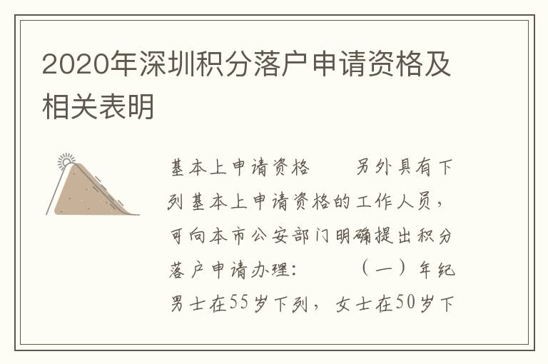 2020年深圳積分落戶申請資格及相關(guān)表明
