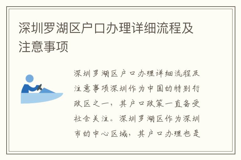深圳羅湖區(qū)戶口辦理詳細流程及注意事項