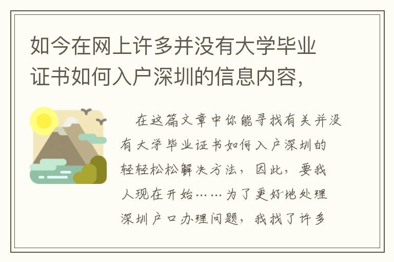 如今在網(wǎng)上許多并沒有大學(xué)畢業(yè)證書如何入戶深圳的信息內(nèi)容，很有可能會(huì)欺詐你！