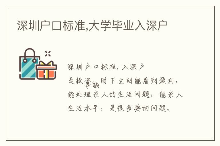 深圳戶口標(biāo)準(zhǔn),大學(xué)畢業(yè)入深戶
