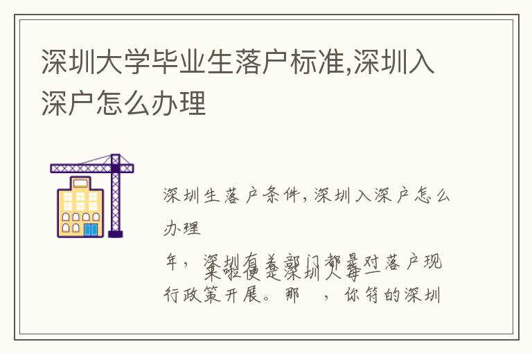 深圳大學(xué)畢業(yè)生落戶標(biāo)準(zhǔn),深圳入深戶怎么辦理