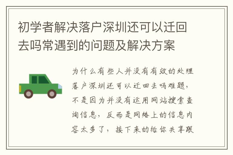 初學(xué)者解決落戶深圳還可以遷回去嗎常遇到的問(wèn)題及解決方案