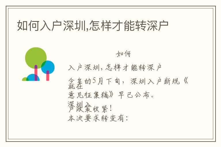 如何入戶深圳,怎樣才能轉(zhuǎn)深戶