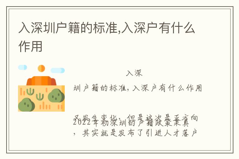 入深圳戶籍的標(biāo)準(zhǔn),入深戶有什么作用