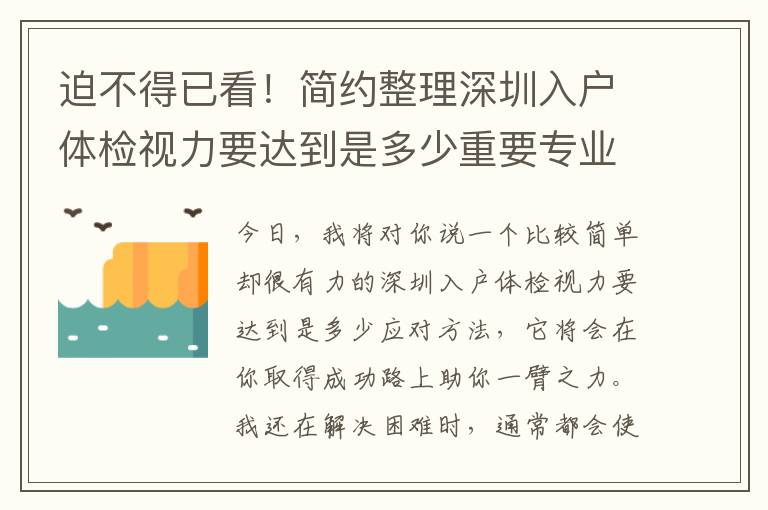 迫不得已看！簡約整理深圳入戶體檢視力要達到是多少重要專業(yè)知識