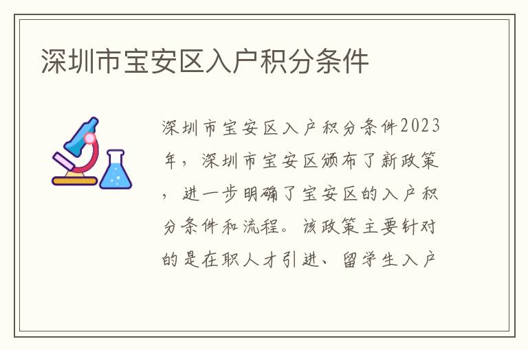 深圳市寶安區(qū)入戶積分條件