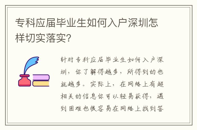 專科應(yīng)屆畢業(yè)生如何入戶深圳怎樣切實落實？