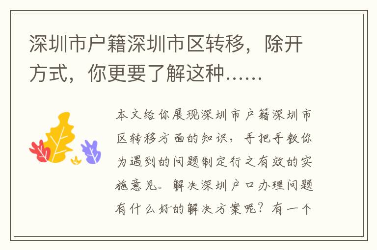 深圳市戶(hù)籍深圳市區(qū)轉(zhuǎn)移，除開(kāi)方式，你更要了解這種……