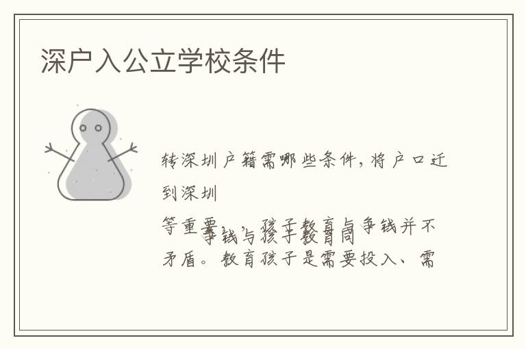 深戶入公立學(xué)校條件