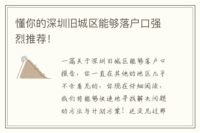 懂你的深圳舊城區(qū)能夠落戶口強(qiáng)烈推薦！