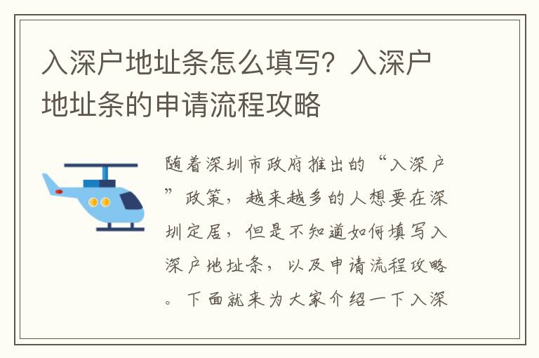 入深戶地址條怎么填寫？入深戶地址條的申請流程攻略