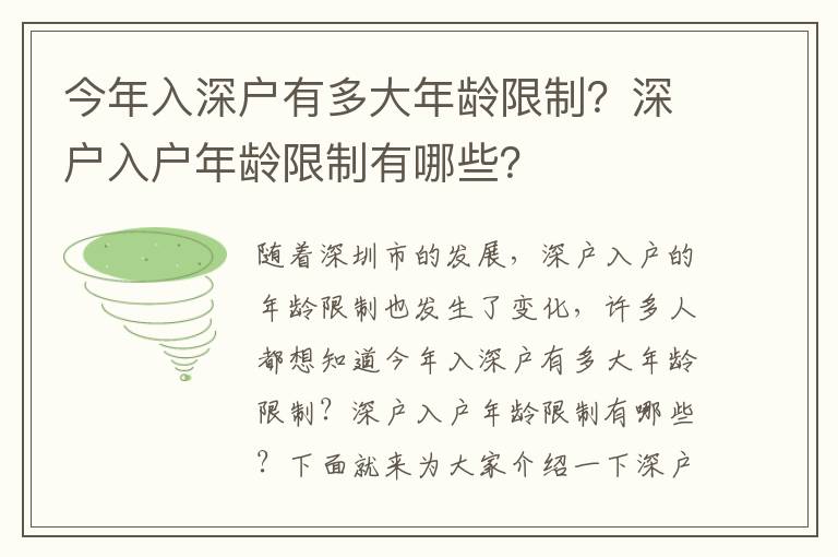 今年入深戶有多大年齡限制？深戶入戶年齡限制有哪些？