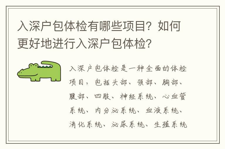 入深戶包體檢有哪些項目？如何更好地進行入深戶包體檢？