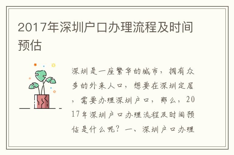 2017年深圳戶(hù)口辦理流程及時(shí)間預(yù)估