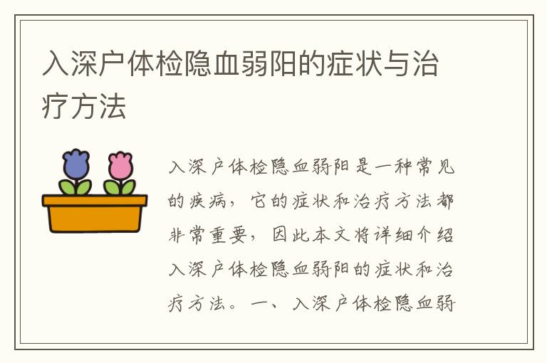入深戶(hù)體檢隱血弱陽(yáng)的癥狀與治療方法