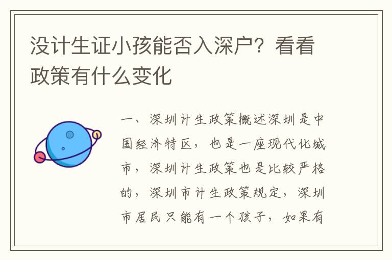 沒計(jì)生證小孩能否入深戶？看看政策有什么變化