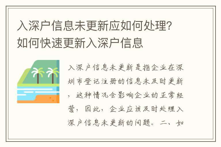 入深戶信息未更新應如何處理？如何快速更新入深戶信息