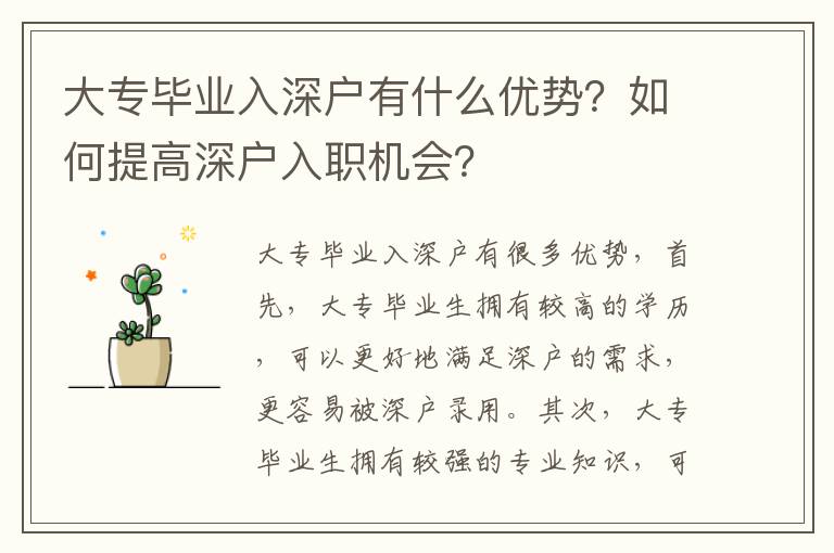 大專畢業入深戶有什么優勢？如何提高深戶入職機會？