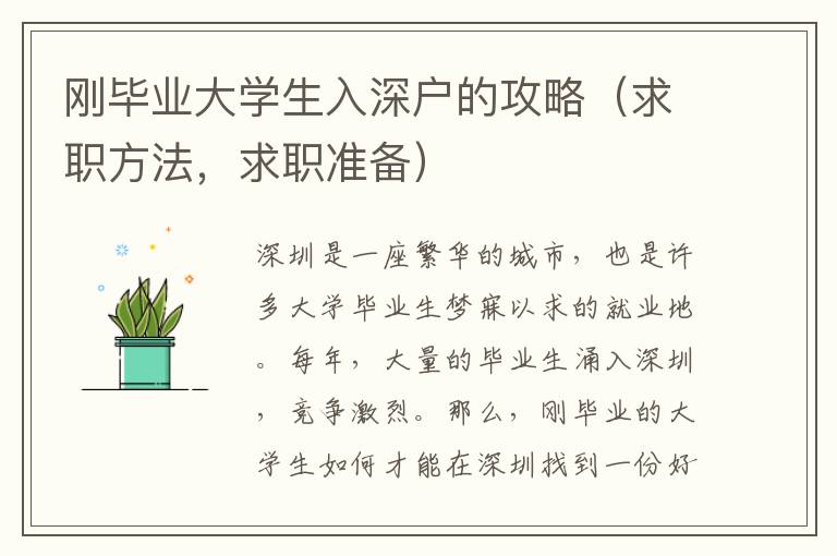 剛畢業(yè)大學(xué)生入深戶的攻略（求職方法，求職準(zhǔn)備）