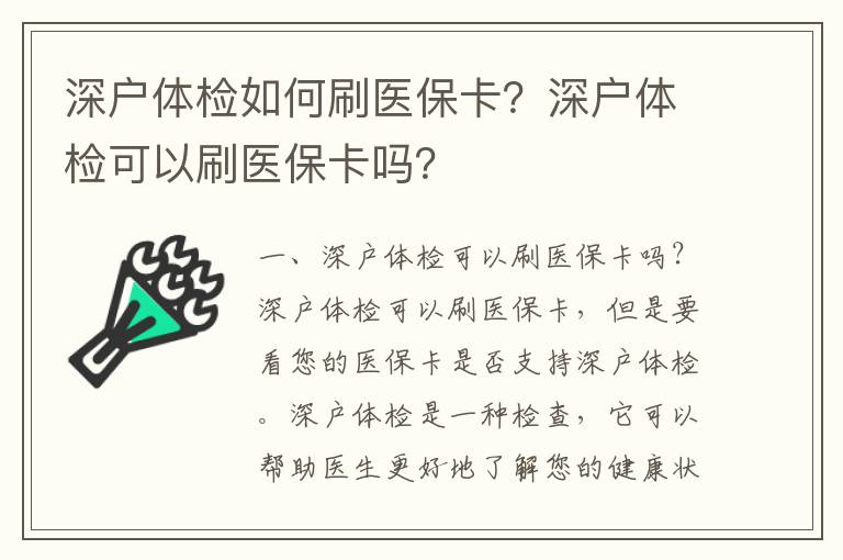 深戶體檢如何刷醫(yī)保卡？深戶體檢可以刷醫(yī)保卡嗎？