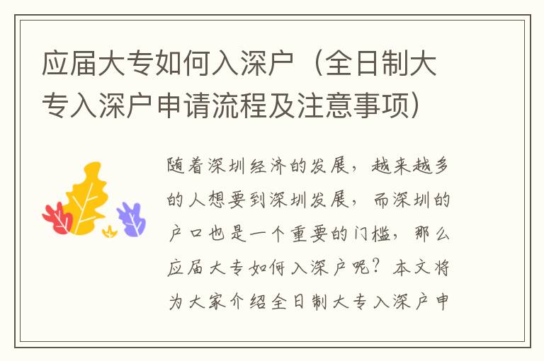 應(yīng)屆大專如何入深戶（全日制大專入深戶申請流程及注意事項）