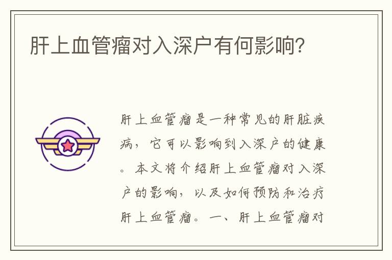 肝上血管瘤對入深戶有何影響？