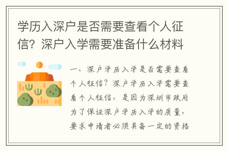 學歷入深戶是否需要查看個人征信？深戶入學需要準備什么材料？