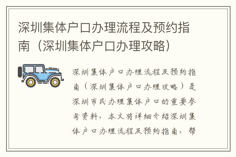 深圳集體戶(hù)口辦理流程及預(yù)約指南（深圳集體戶(hù)口辦理攻略）