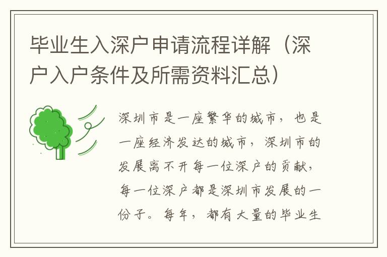 畢業生入深戶申請流程詳解（深戶入戶條件及所需資料匯總）
