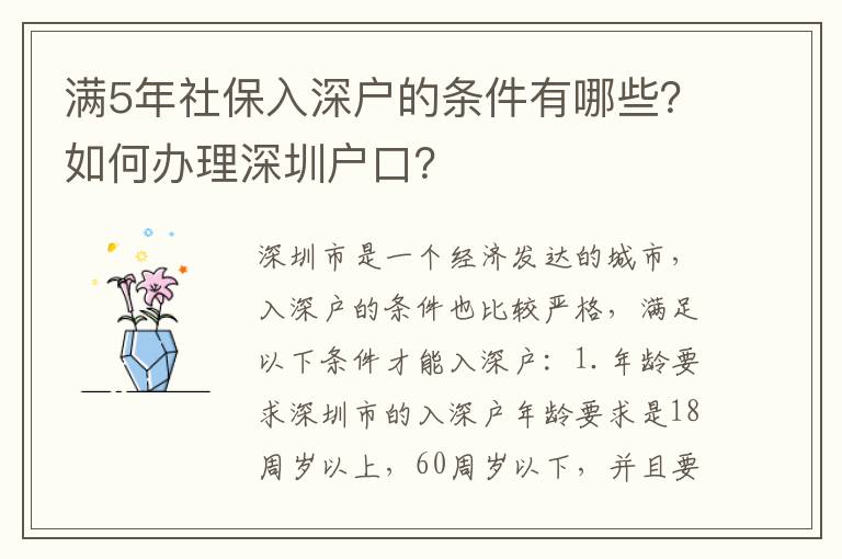 滿5年社保入深戶的條件有哪些？如何辦理深圳戶口？