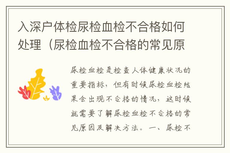 入深戶體檢尿檢血檢不合格如何處理（尿檢血檢不合格的常見(jiàn)原因及解決方法）