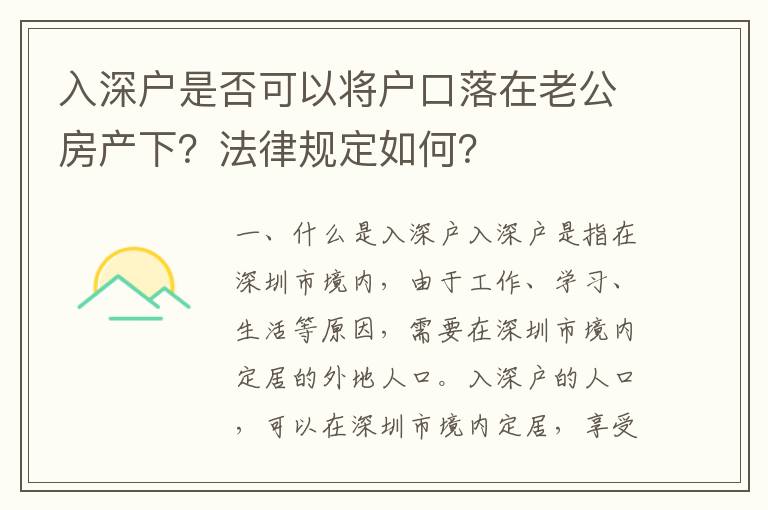 入深戶是否可以將戶口落在老公房產下？法律規定如何？