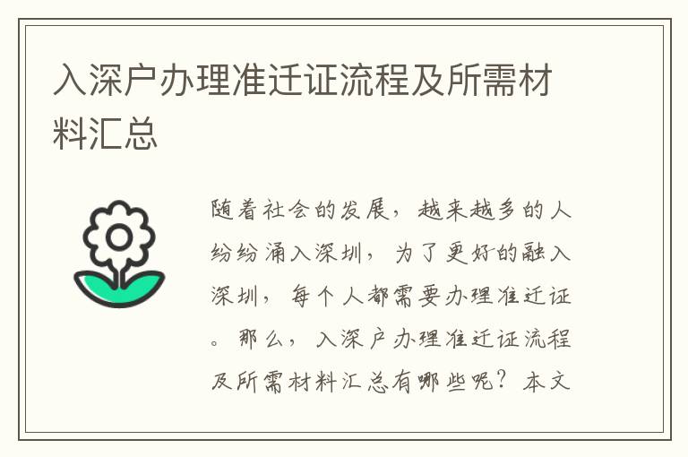 入深戶辦理準(zhǔn)遷證流程及所需材料匯總