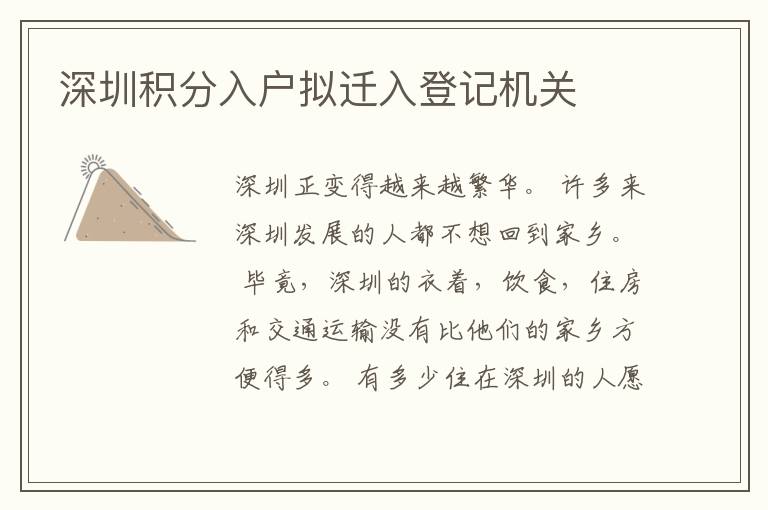 深圳積分入戶擬遷入登記機關(guān)