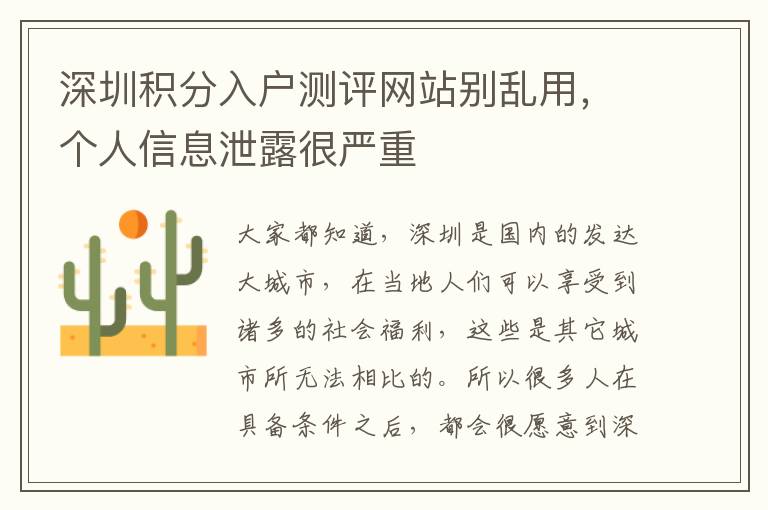 深圳積分入戶測評網站別亂用,個人信息泄露很嚴重