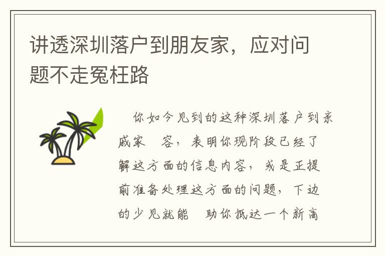 講透深圳落戶到朋友家，應對問題不走冤枉路