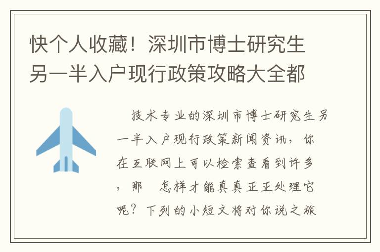 快個人收藏！深圳市博士研究生另一半入戶現行政策攻略大全都是在這！