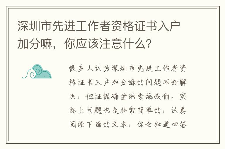 深圳市先進(jìn)工作者資格證書入戶加分嘛，你應(yīng)該注意什么？