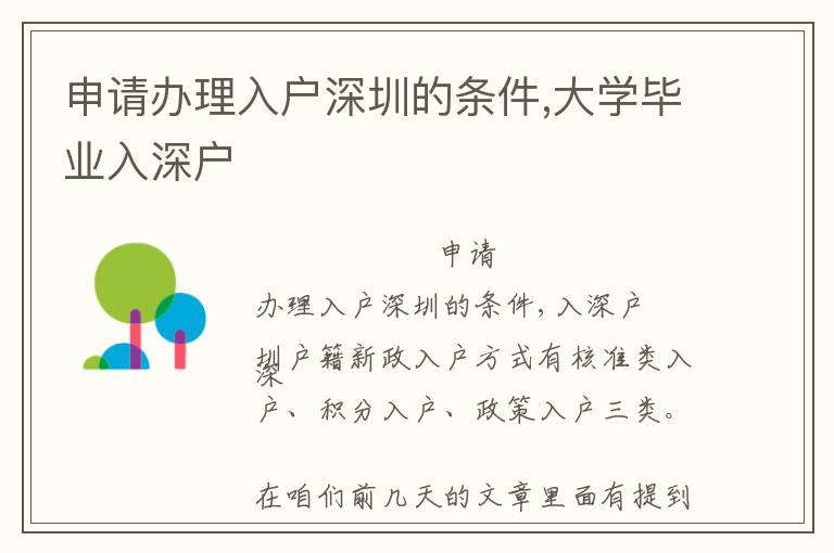 申請(qǐng)辦理入戶深圳的條件,大學(xué)畢業(yè)入深戶