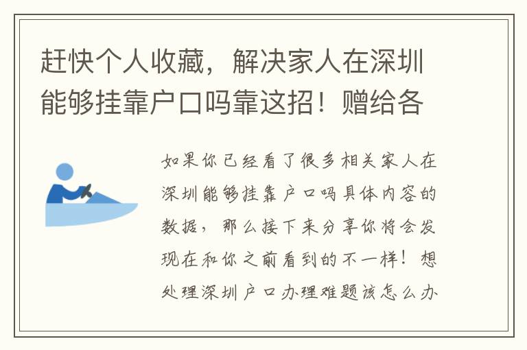 趕快個(gè)人收藏，解決家人在深圳能夠掛靠戶(hù)口嗎靠這招！贈(zèng)給各位小伙伴！
