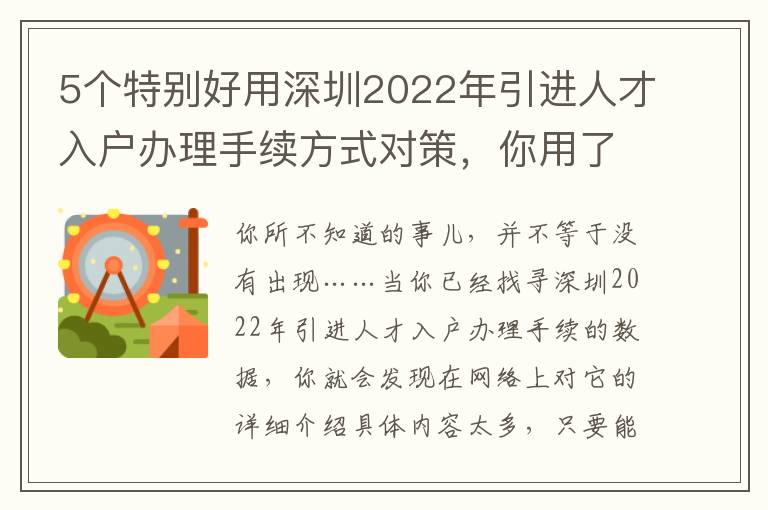 5個特別好用深圳2022年引進人才入戶辦理手續方式對策，你用了了沒有？