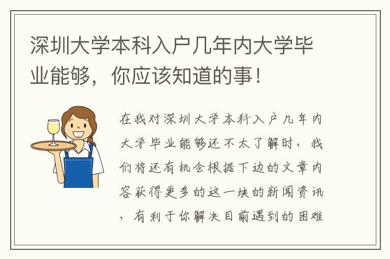 深圳大學(xué)本科入戶幾年內(nèi)大學(xué)畢業(yè)能夠，你應(yīng)該知道的事！