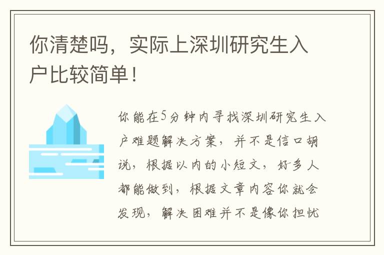 你清楚嗎，實(shí)際上深圳研究生入戶比較簡(jiǎn)單！