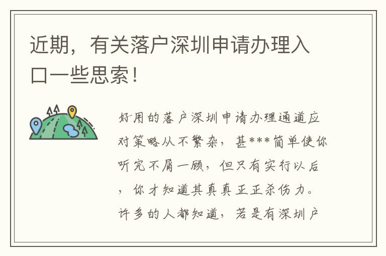 近期，有關(guān)落戶深圳申請(qǐng)辦理入口一些思索！