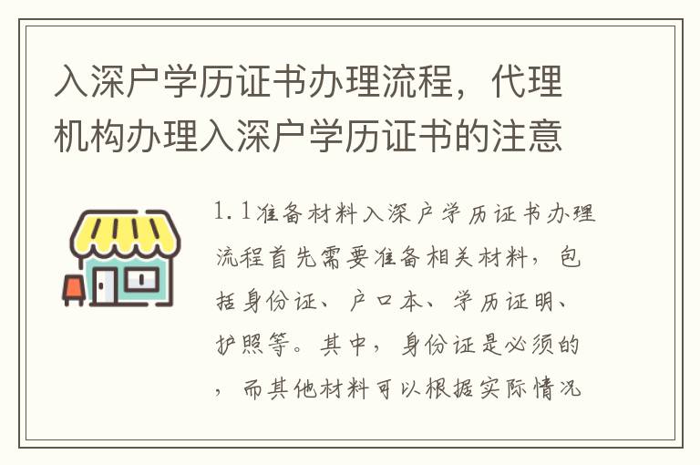 入深戶學(xué)歷證書辦理流程，代理機(jī)構(gòu)辦理入深戶學(xué)歷證書的注意事項(xiàng)